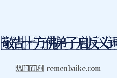 敬告十方佛弟子启反义词是什么意思的图片